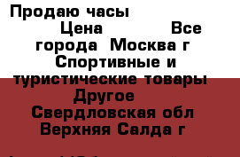 Продаю часы Garmin vivofit *3 › Цена ­ 5 000 - Все города, Москва г. Спортивные и туристические товары » Другое   . Свердловская обл.,Верхняя Салда г.